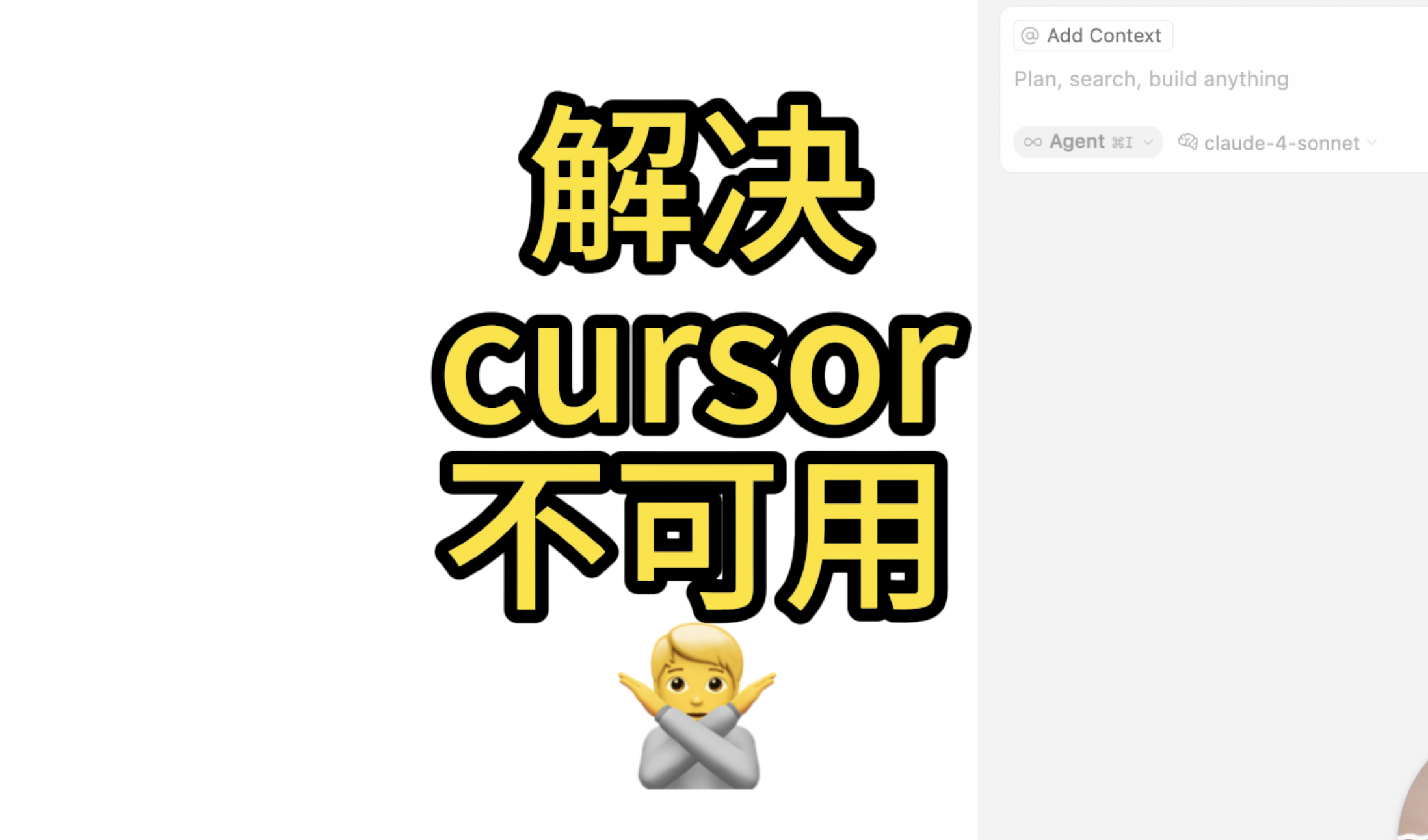 解决Cursor不可用