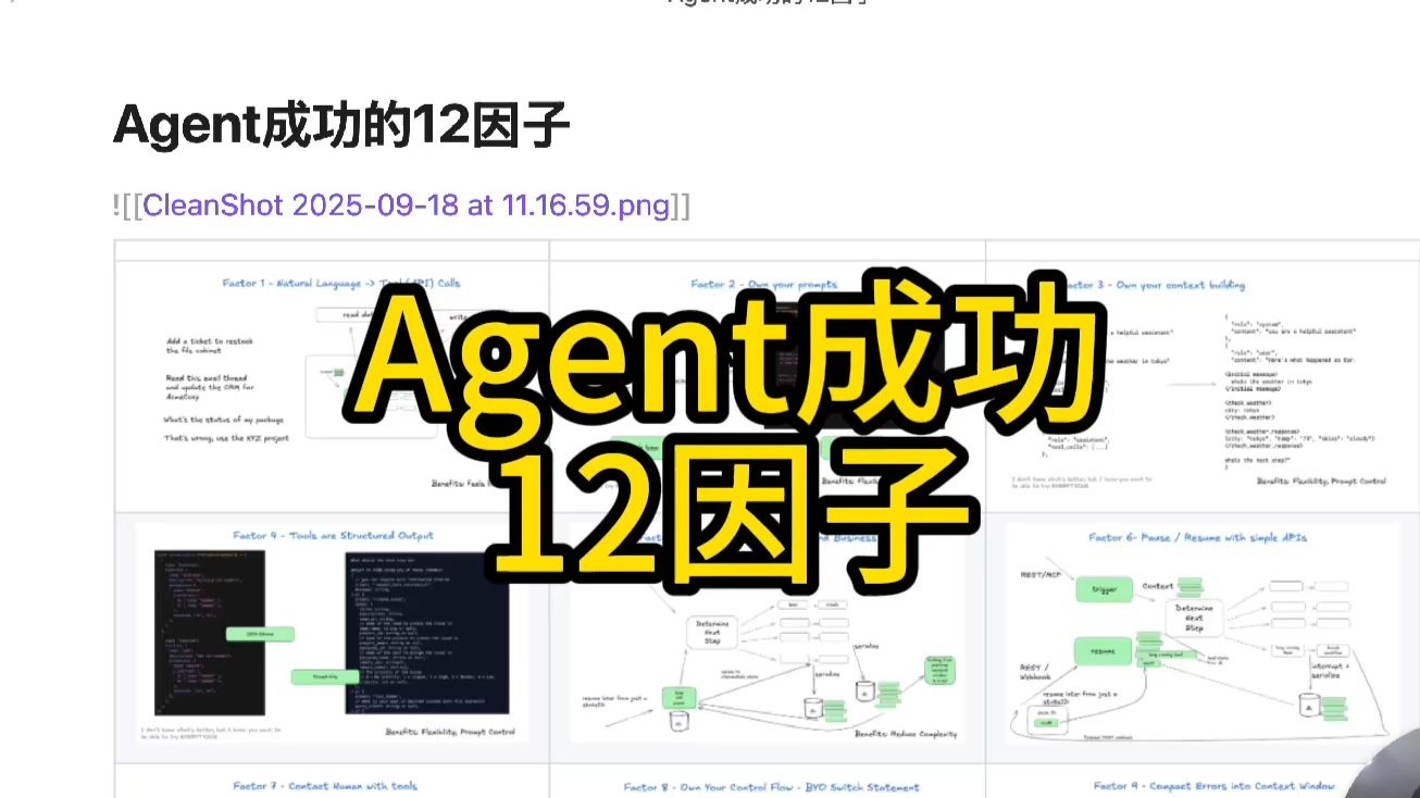 Agent成功的12因子