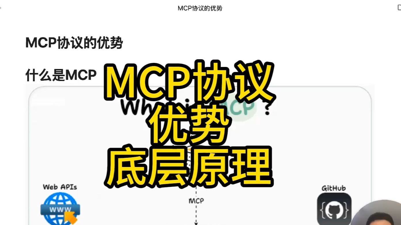 Mcp协议的优势