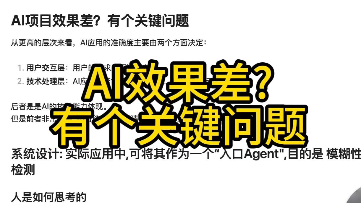 Ai项目效果差？有个关键问题